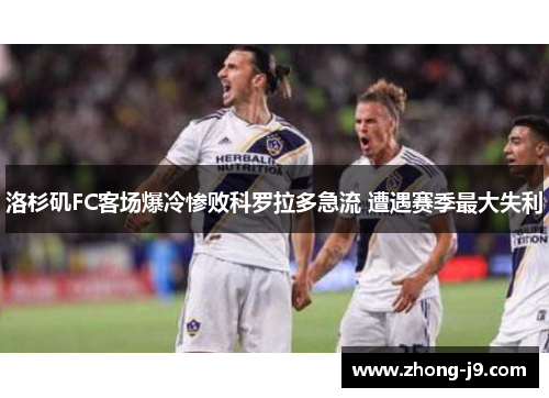 洛杉矶FC客场爆冷惨败科罗拉多急流 遭遇赛季最大失利