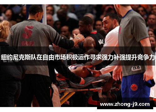 纽约尼克斯队在自由市场积极运作寻求强力补强提升竞争力