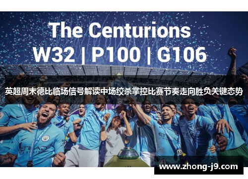 英超周末德比临场信号解读中场绞杀掌控比赛节奏走向胜负关键态势