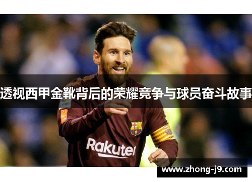 透视西甲金靴背后的荣耀竞争与球员奋斗故事