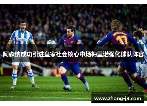 阿森纳成功引进皇家社会核心中场梅里诺强化球队阵容