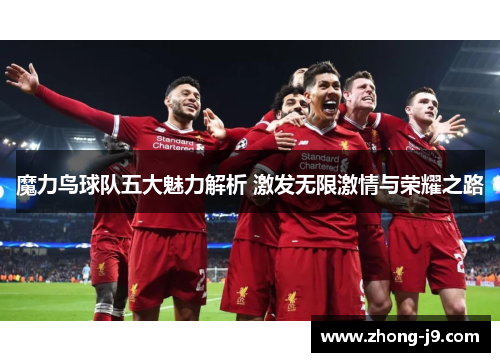 魔力鸟球队五大魅力解析 激发无限激情与荣耀之路 魔力鸟球队五大魅力解析 激发无限激情与荣耀之路