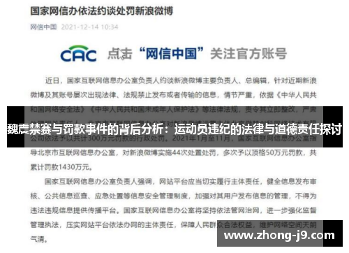 魏震禁赛与罚款事件的背后分析:运动员违纪的法律与道德责任探讨 魏震禁赛与罚款事件的背后分析:运动员违纪的法律与道德责任探讨