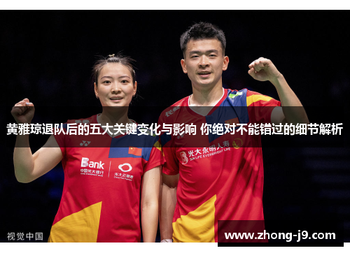黄雅琼退队后的五大关键变化与影响 你绝对不能错过的细节解析 黄雅琼退队后的五大关键变化与影响 你绝对不能错过的细节解析