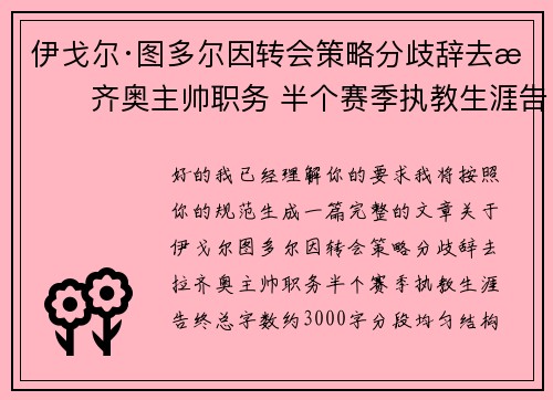 伊戈尔·图多尔因转会策略分歧辞去拉齐奥主帅职务 半个赛季执教生涯告终 伊戈尔·图多尔因转会策略分歧辞去拉齐奥主帅职务 半个赛季执教生涯告终