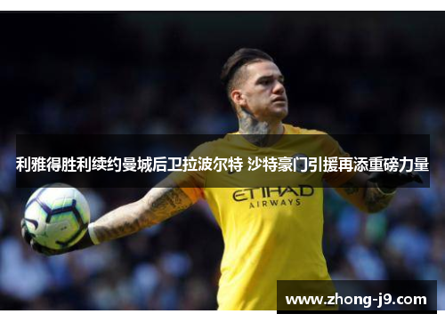 利雅得胜利续约曼城后卫拉波尔特 沙特豪门引援再添重磅力量 利雅得胜利续约曼城后卫拉波尔特 沙特豪门引援再添重磅力量