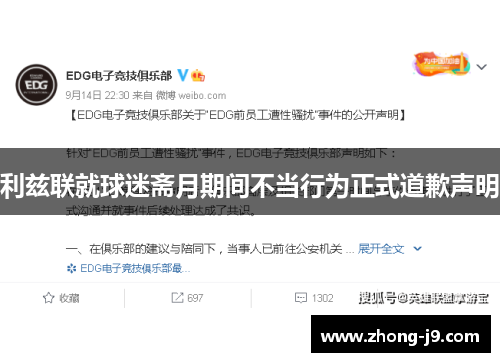 利兹联就球迷斋月期间不当行为正式道歉声明 利兹联就球迷斋月期间不当行为正式道歉声明