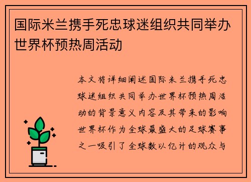 国际米兰携手死忠球迷组织共同举办世界杯预热周活动 国际米兰携手死忠球迷组织共同举办世界杯预热周活动