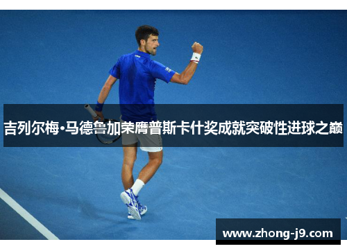 吉列尔梅·马德鲁加荣膺普斯卡什奖成就突破性进球之巅 吉列尔梅·马德鲁加荣膺普斯卡什奖成就突破性进球之巅