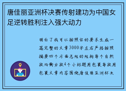 唐佳丽亚洲杯决赛传射建功为中国女足逆转胜利注入强大动力 唐佳丽亚洲杯决赛传射建功为中国女足逆转胜利注入强大动力