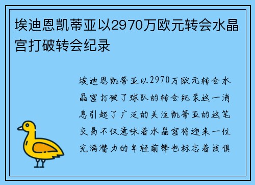 埃迪恩凯蒂亚以2970万欧元转会水晶宫打破转会纪录 埃迪恩凯蒂亚以2970万欧元转会水晶宫打破转会纪录