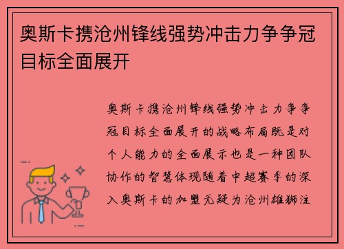 奥斯卡携沧州锋线强势冲击力争争冠目标全面展开 奥斯卡携沧州锋线强势冲击力争争冠目标全面展开