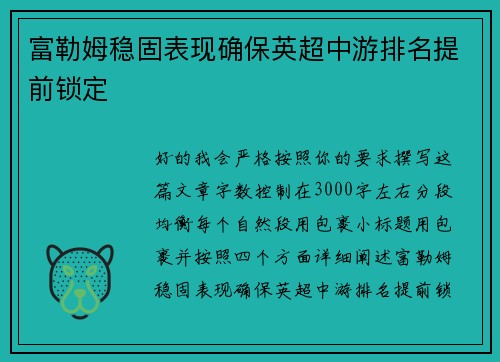 富勒姆稳固表现确保英超中游排名提前锁定 富勒姆稳固表现确保英超中游排名提前锁定
