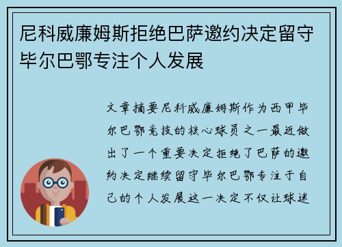 尼科威廉姆斯拒绝巴萨邀约决定留守毕尔巴鄂专注个人发展 尼科威廉姆斯拒绝巴萨邀约决定留守毕尔巴鄂专注个人发展