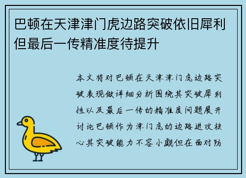 巴顿在天津津门虎边路突破依旧犀利但最后一传精准度待提升 巴顿在天津津门虎边路突破依旧犀利但最后一传精准度待提升