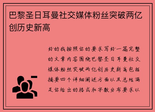 巴黎圣日耳曼社交媒体粉丝突破两亿创历史新高 巴黎圣日耳曼社交媒体粉丝突破两亿创历史新高
