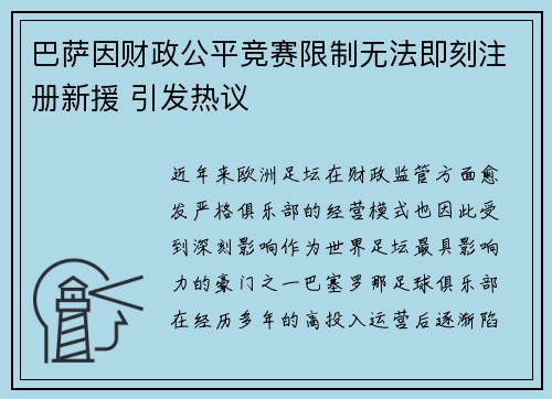 巴萨因财政公平竞赛限制无法即刻注册新援 引发热议