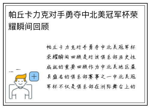 帕丘卡力克对手勇夺中北美冠军杯荣耀瞬间回顾 帕丘卡力克对手勇夺中北美冠军杯荣耀瞬间回顾