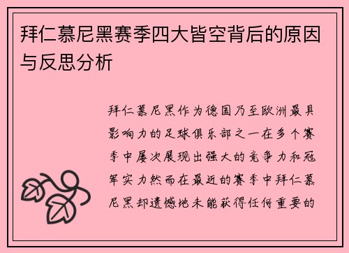 拜仁慕尼黑赛季四大皆空背后的原因与反思分析