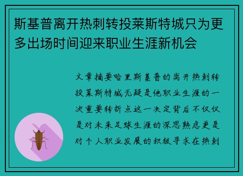 斯基普离开热刺转投莱斯特城只为更多出场时间迎来职业生涯新机会 斯基普离开热刺转投莱斯特城只为更多出场时间迎来职业生涯新机会