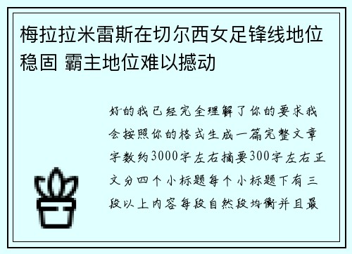 梅拉拉米雷斯在切尔西女足锋线地位稳固 霸主地位难以撼动 梅拉拉米雷斯在切尔西女足锋线地位稳固 霸主地位难以撼动
