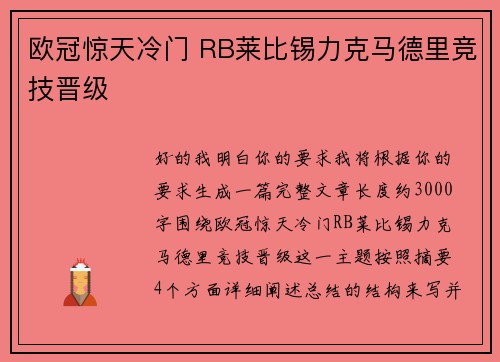 欧冠惊天冷门 RB莱比锡力克马德里竞技晋级 欧冠惊天冷门 RB莱比锡力克马德里竞技晋级