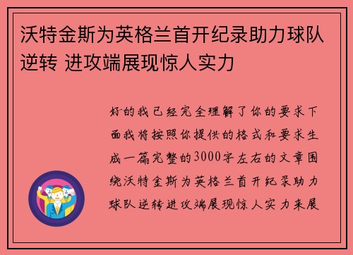 沃特金斯为英格兰首开纪录助力球队逆转 进攻端展现惊人实力 沃特金斯为英格兰首开纪录助力球队逆转 进攻端展现惊人实力