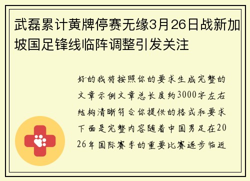 武磊累计黄牌停赛无缘3月26日战新加坡国足锋线临阵调整引发关注 武磊累计黄牌停赛无缘3月26日战新加坡国足锋线临阵调整引发关注