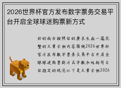 2026世界杯官方发布数字票务交易平台开启全球球迷购票新方式 2026世界杯官方发布数字票务交易平台开启全球球迷购票新方式
