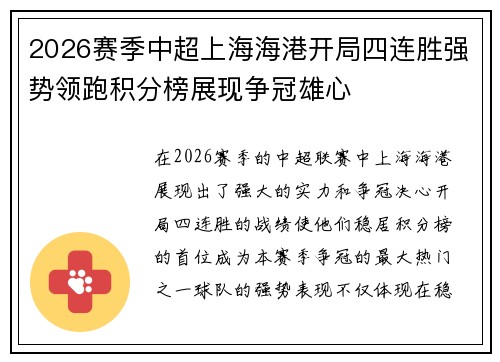 2026赛季中超上海海港开局四连胜强势领跑积分榜展现争冠雄心 2026赛季中超上海海港开局四连胜强势领跑积分榜展现争冠雄心