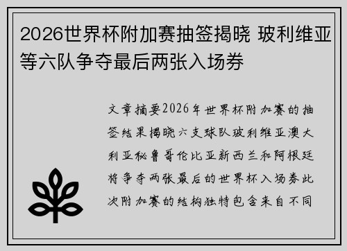 2026世界杯附加赛抽签揭晓 玻利维亚等六队争夺最后两张入场券 2026世界杯附加赛抽签揭晓 玻利维亚等六队争夺最后两张入场券