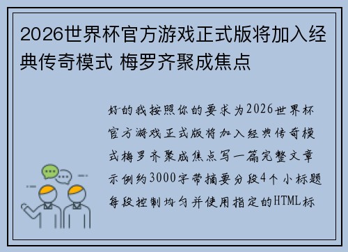 2026世界杯官方游戏正式版将加入经典传奇模式 梅罗齐聚成焦点 2026世界杯官方游戏正式版将加入经典传奇模式 梅罗齐聚成焦点