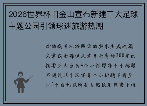 2026世界杯旧金山宣布新建三大足球主题公园引领球迷旅游热潮 2026世界杯旧金山宣布新建三大足球主题公园引领球迷旅游热潮