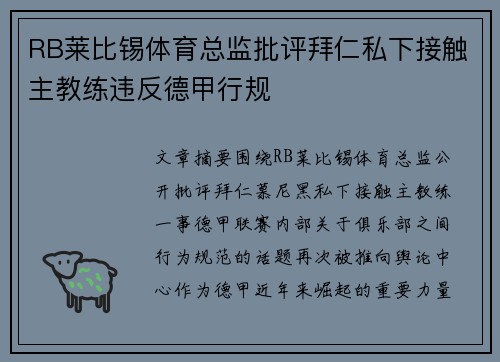 RB莱比锡体育总监批评拜仁私下接触主教练违反德甲行规 RB莱比锡体育总监批评拜仁私下接触主教练违反德甲行规