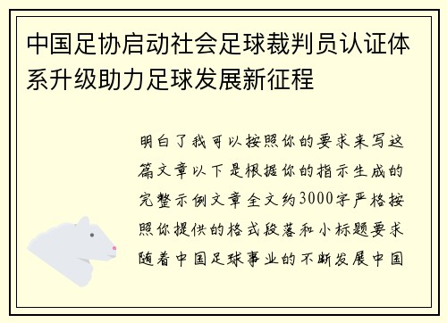 中国足协启动社会足球裁判员认证体系升级助力足球发展新征程 中国足协启动社会足球裁判员认证体系升级助力足球发展新征程