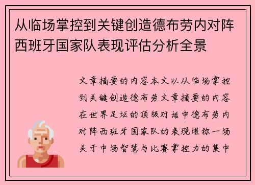 从临场掌控到关键创造德布劳内对阵西班牙国家队表现评估分析全景 从临场掌控到关键创造德布劳内对阵西班牙国家队表现评估分析全景
