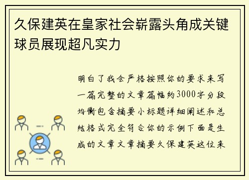 久保建英在皇家社会崭露头角成关键球员展现超凡实力 久保建英在皇家社会崭露头角成关键球员展现超凡实力