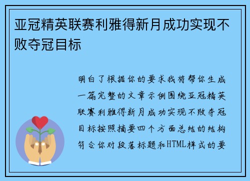 亚冠精英联赛利雅得新月成功实现不败夺冠目标 亚冠精英联赛利雅得新月成功实现不败夺冠目标