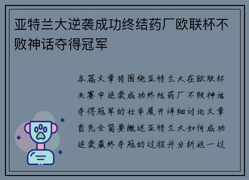 亚特兰大逆袭成功终结药厂欧联杯不败神话夺得冠军 亚特兰大逆袭成功终结药厂欧联杯不败神话夺得冠军