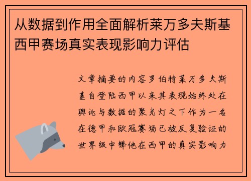 从数据到作用全面解析莱万多夫斯基西甲赛场真实表现影响力评估