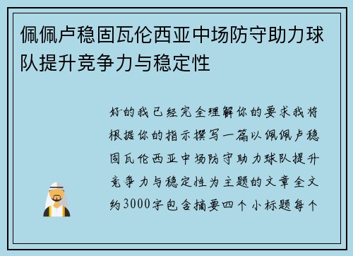 佩佩卢稳固瓦伦西亚中场防守助力球队提升竞争力与稳定性