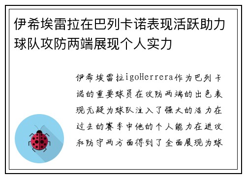 伊希埃雷拉在巴列卡诺表现活跃助力球队攻防两端展现个人实力 伊希埃雷拉在巴列卡诺表现活跃助力球队攻防两端展现个人实力
