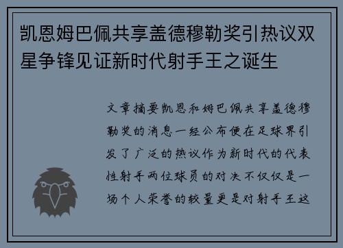 凯恩姆巴佩共享盖德穆勒奖引热议双星争锋见证新时代射手王之诞生 凯恩姆巴佩共享盖德穆勒奖引热议双星争锋见证新时代射手王之诞生