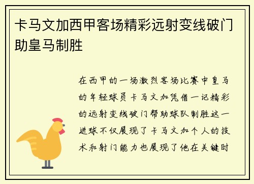 卡马文加西甲客场精彩远射变线破门助皇马制胜 卡马文加西甲客场精彩远射变线破门助皇马制胜