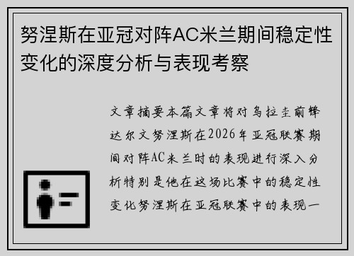 努涅斯在亚冠对阵AC米兰期间稳定性变化的深度分析与表现考察