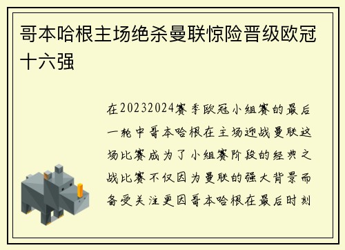 哥本哈根主场绝杀曼联惊险晋级欧冠十六强 哥本哈根主场绝杀曼联惊险晋级欧冠十六强