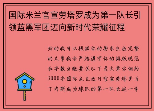 国际米兰官宣劳塔罗成为第一队长引领蓝黑军团迈向新时代荣耀征程
