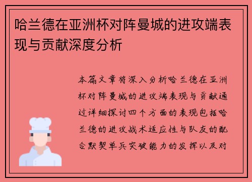 哈兰德在亚洲杯对阵曼城的进攻端表现与贡献深度分析 哈兰德在亚洲杯对阵曼城的进攻端表现与贡献深度分析