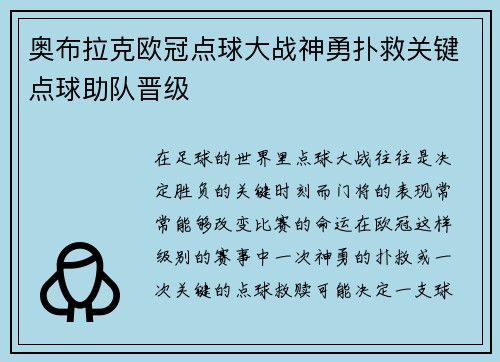 奥布拉克欧冠点球大战神勇扑救关键点球助队晋级