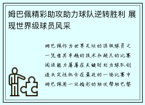 姆巴佩精彩助攻助力球队逆转胜利 展现世界级球员风采